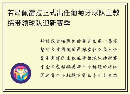 若昂佩雷拉正式出任葡萄牙球队主教练带领球队迎新赛季