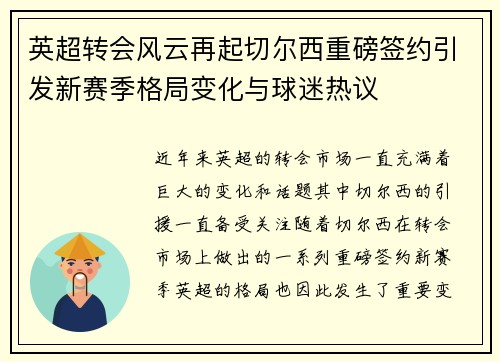英超转会风云再起切尔西重磅签约引发新赛季格局变化与球迷热议