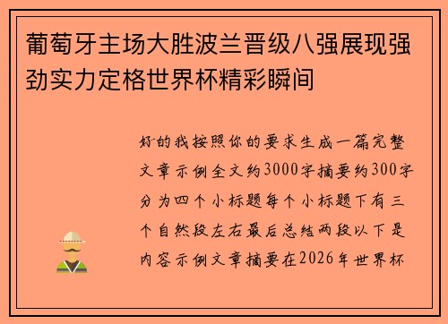 葡萄牙主场大胜波兰晋级八强展现强劲实力定格世界杯精彩瞬间 葡萄牙主场大胜波兰晋级八强展现强劲实力定格世界杯精彩瞬间