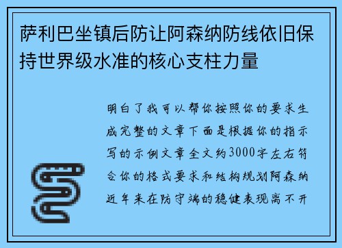 萨利巴坐镇后防让阿森纳防线依旧保持世界级水准的核心支柱力量