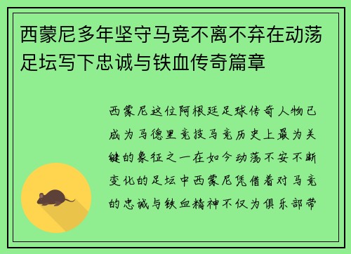 西蒙尼多年坚守马竞不离不弃在动荡足坛写下忠诚与铁血传奇篇章