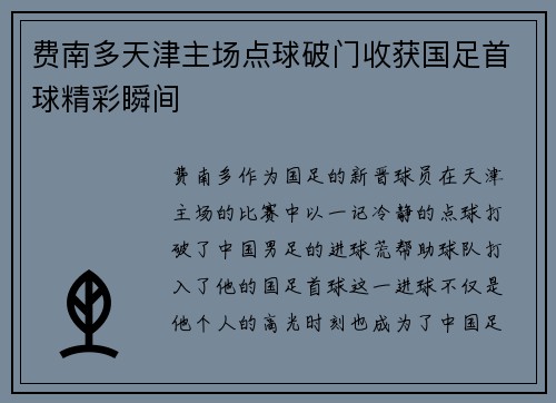 费南多天津主场点球破门收获国足首球精彩瞬间 费南多天津主场点球破门收获国足首球精彩瞬间