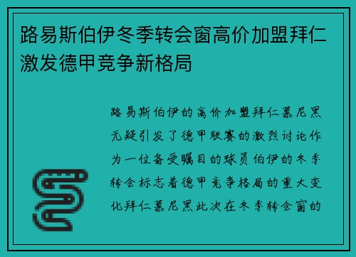 路易斯伯伊冬季转会窗高价加盟拜仁激发德甲竞争新格局