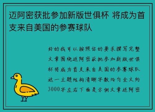 迈阿密获批参加新版世俱杯 将成为首支来自美国的参赛球队