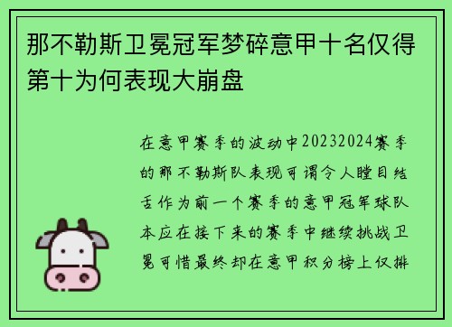 那不勒斯卫冕冠军梦碎意甲十名仅得第十为何表现大崩盘