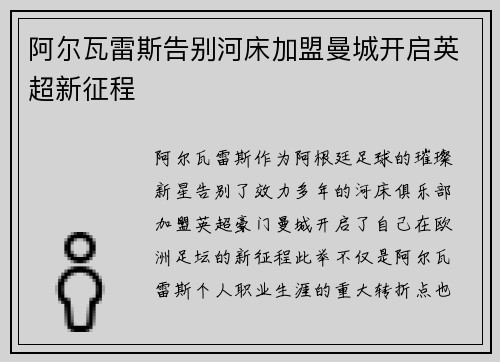 阿尔瓦雷斯告别河床加盟曼城开启英超新征程 阿尔瓦雷斯告别河床加盟曼城开启英超新征程