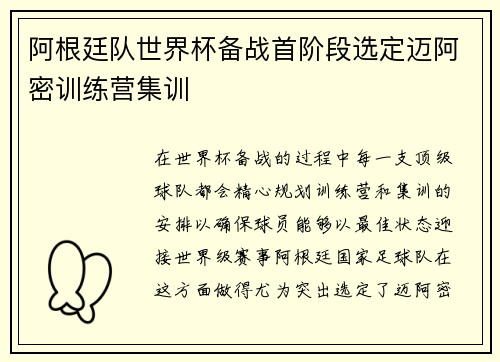 阿根廷队世界杯备战首阶段选定迈阿密训练营集训