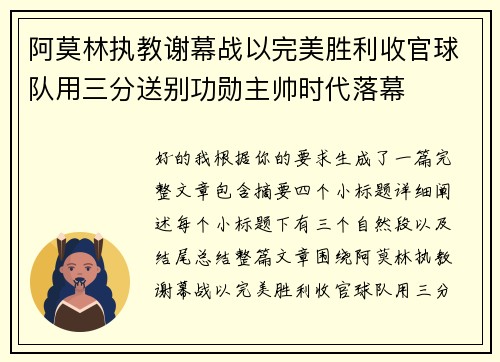 阿莫林执教谢幕战以完美胜利收官球队用三分送别功勋主帅时代落幕