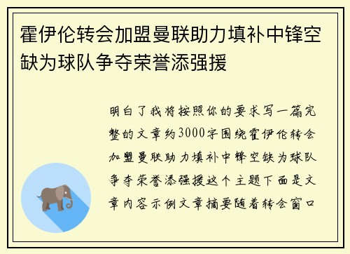 霍伊伦转会加盟曼联助力填补中锋空缺为球队争夺荣誉添强援