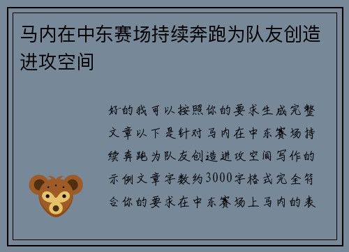 马内在中东赛场持续奔跑为队友创造进攻空间